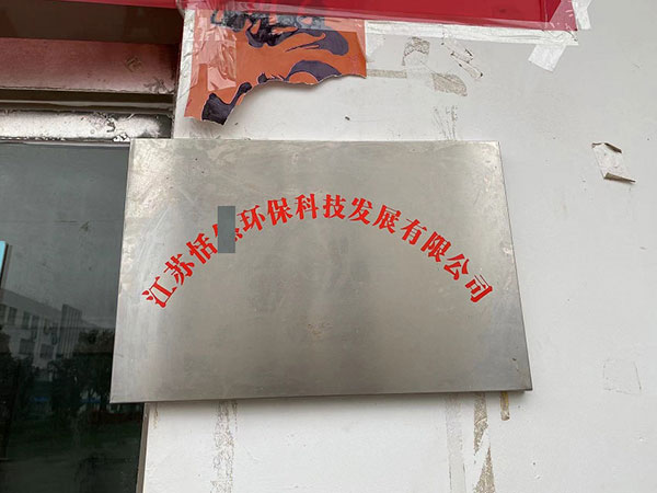 江蘇怡X環(huán)?？萍加邢薰?>

                        </div>

                        <p>

                            江蘇怡X環(huán)保科技有限公司
                        </p>

                    </a>

                </li>

            
        </ul>

    </div>

</div>



<div   id=